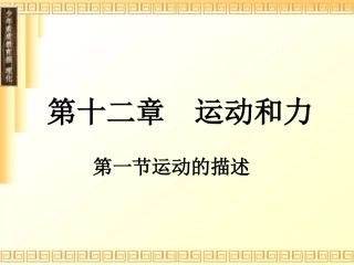 第一节运动的描述课件