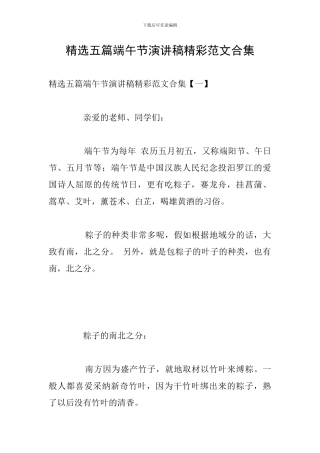 精选五篇端午节演讲稿精彩范文合集