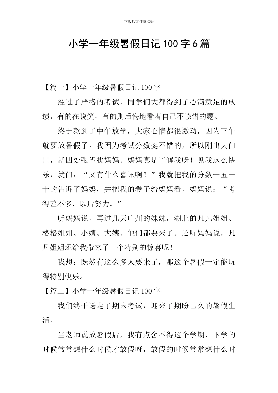 小学一年级暑假日记100字6篇_第1页