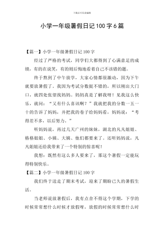 小学一年级暑假日记100字6篇