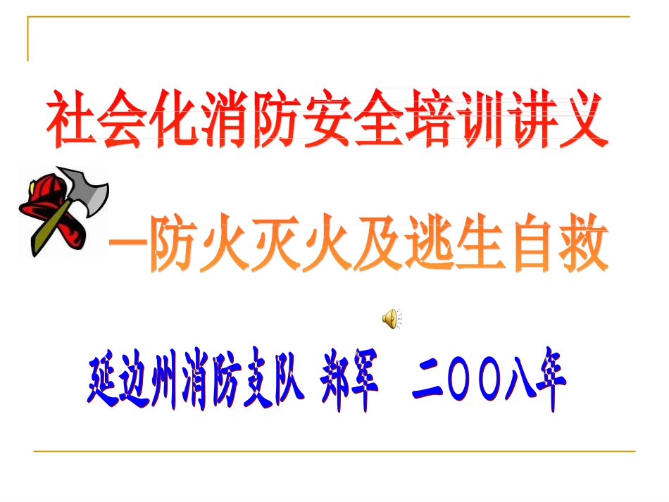 防火逃生常识_第1页