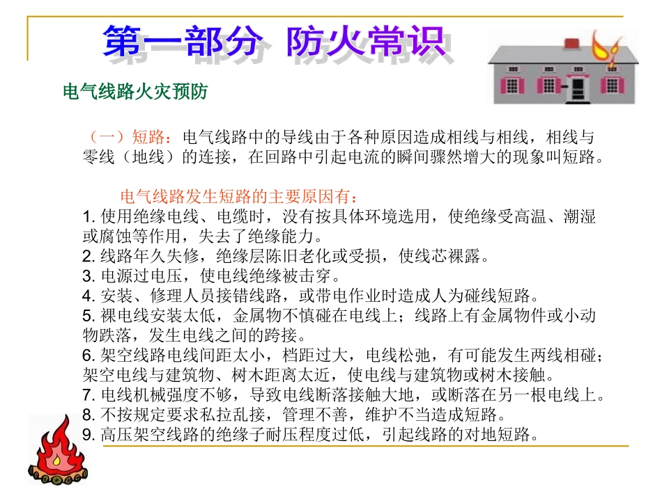 防火逃生常识_第3页