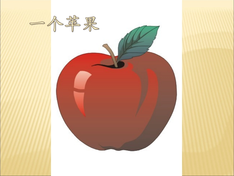 一个苹果 (5)_第1页