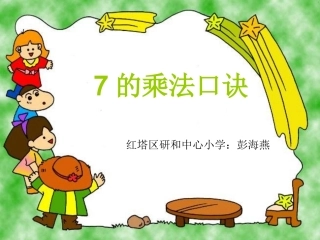 7的乘法口诀 (2)
