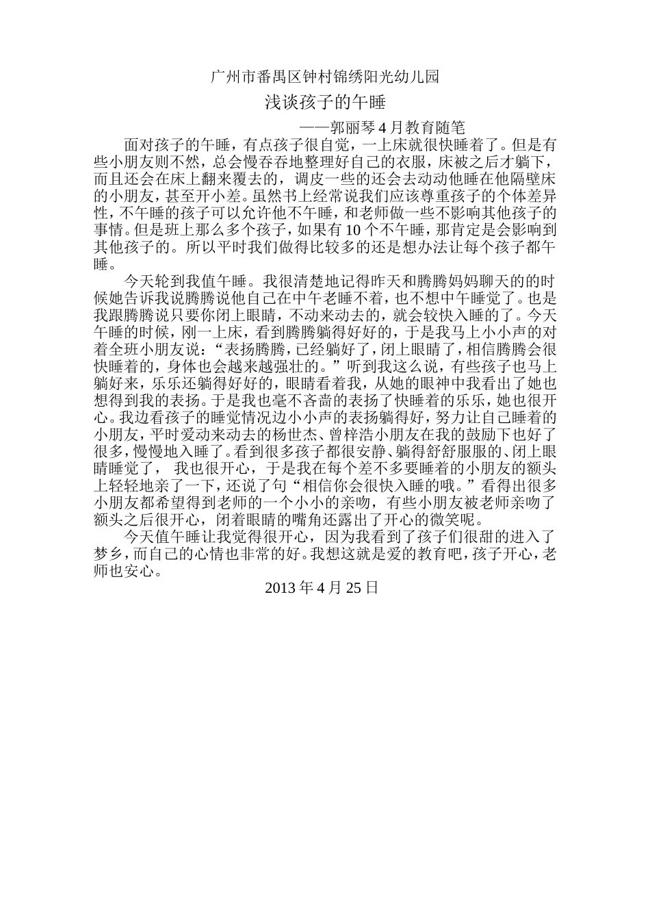 大二班郭丽琴4月教育随笔_第1页