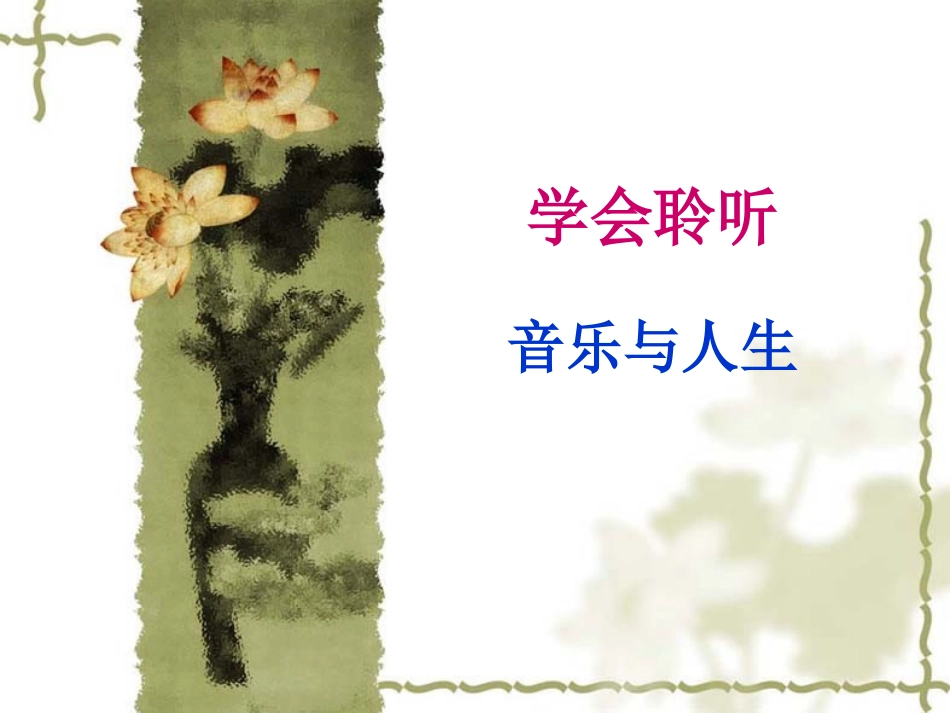 第一节音乐与人生_第1页