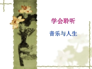 第一节音乐与人生