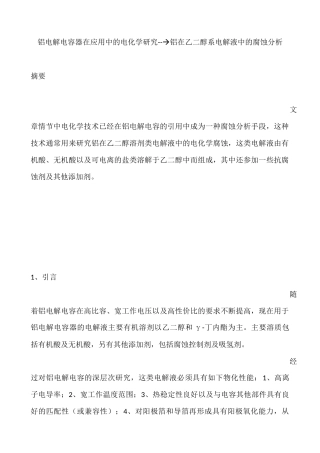 铝电解电容在应用中的电化学研究-铝在电解液中的腐蚀分析