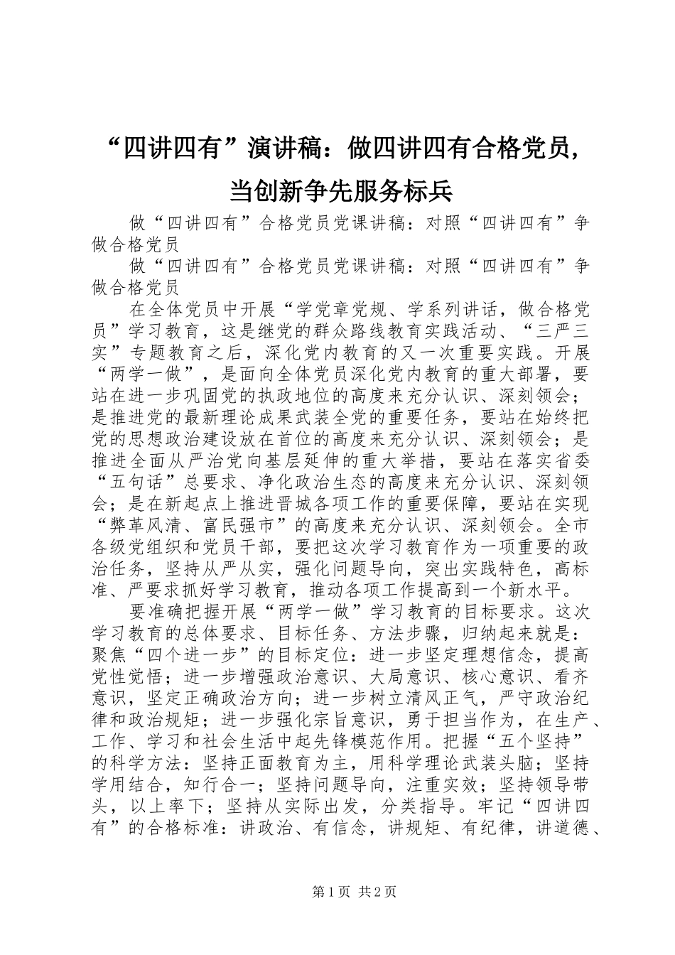 “四讲四有”致辞演讲稿：做四讲四有合格党员,当创新争先服务标兵_第1页
