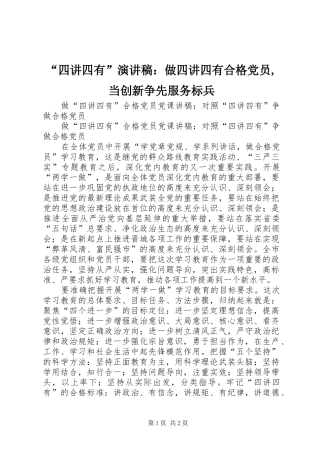 “四讲四有”致辞演讲稿：做四讲四有合格党员,当创新争先服务标兵
