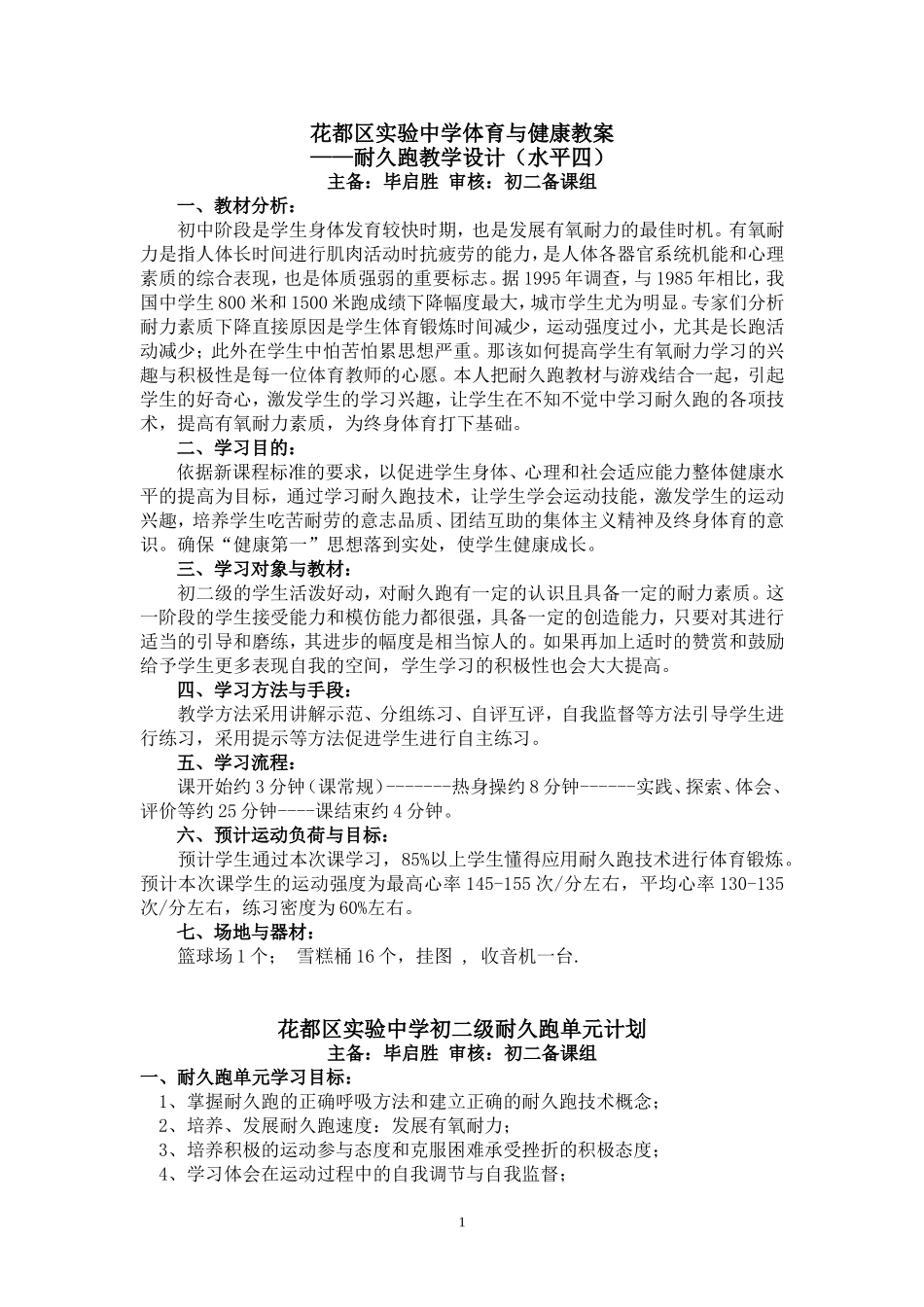 耐久跑教学设计(公开课)_第1页