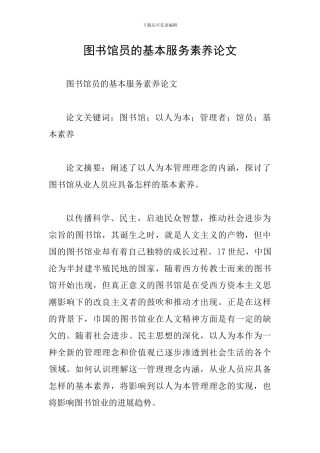 图书馆员的基本服务素质论文