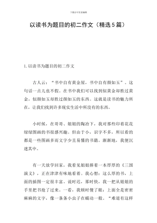 以读书为题目的初二作文