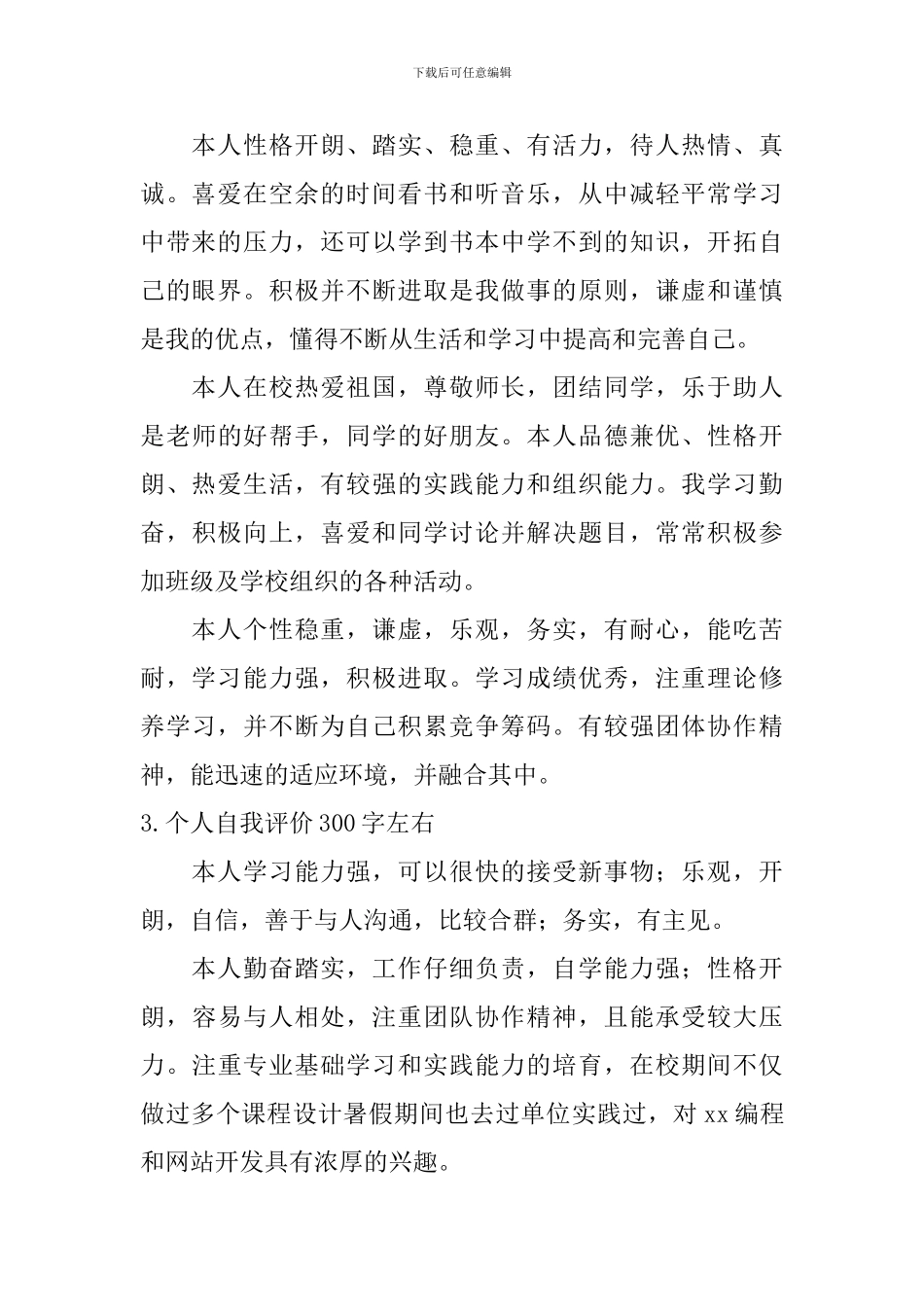个人自我评价300字左右_第2页
