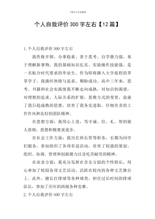 个人自我评价300字左右
