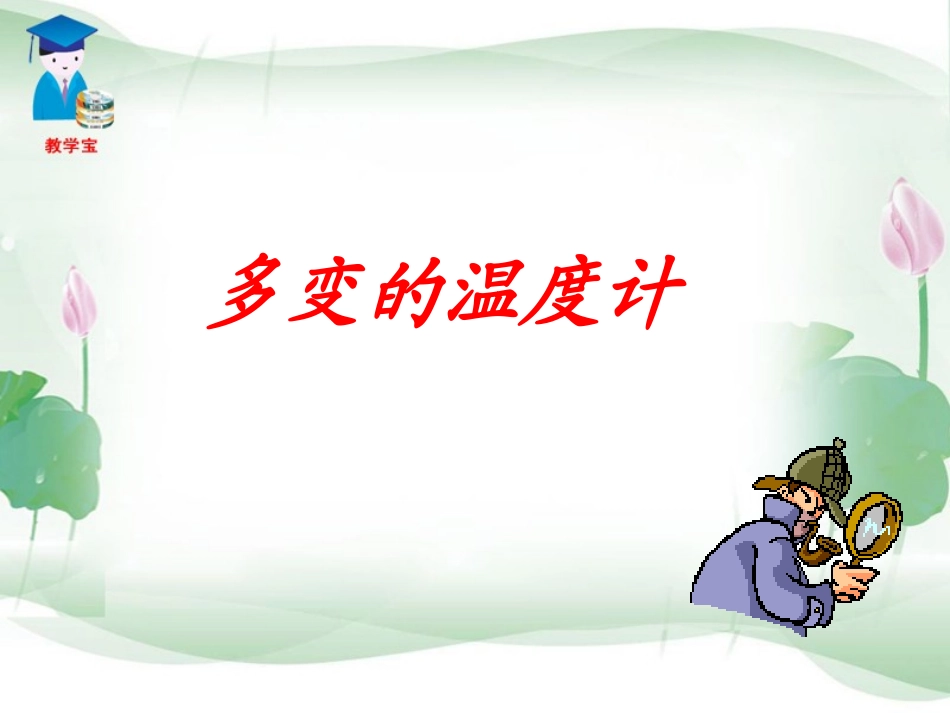 多变的温度计_第1页