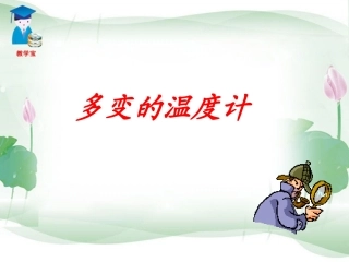 多变的温度计