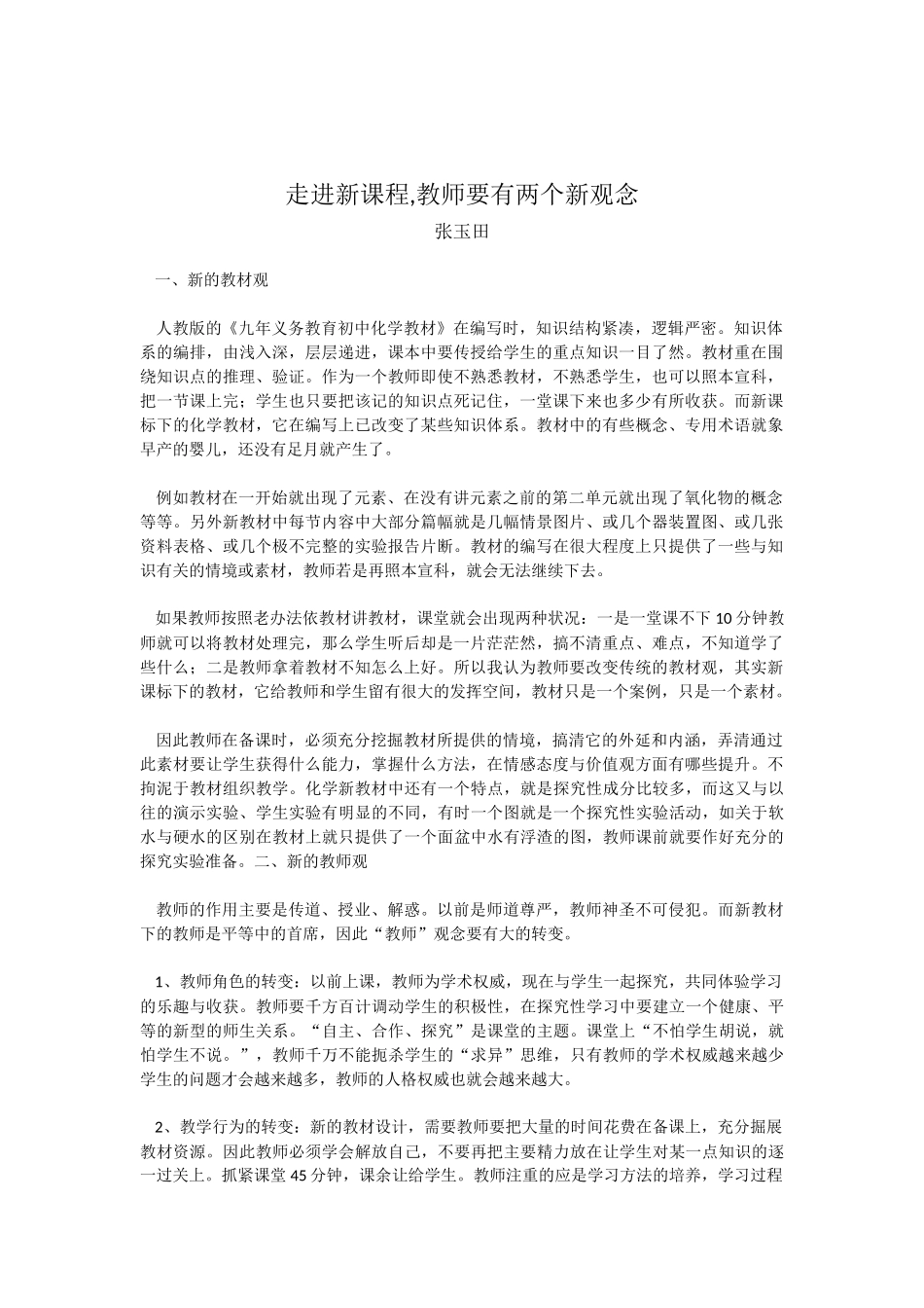 走进新课程，教师要有两个新观念_第1页