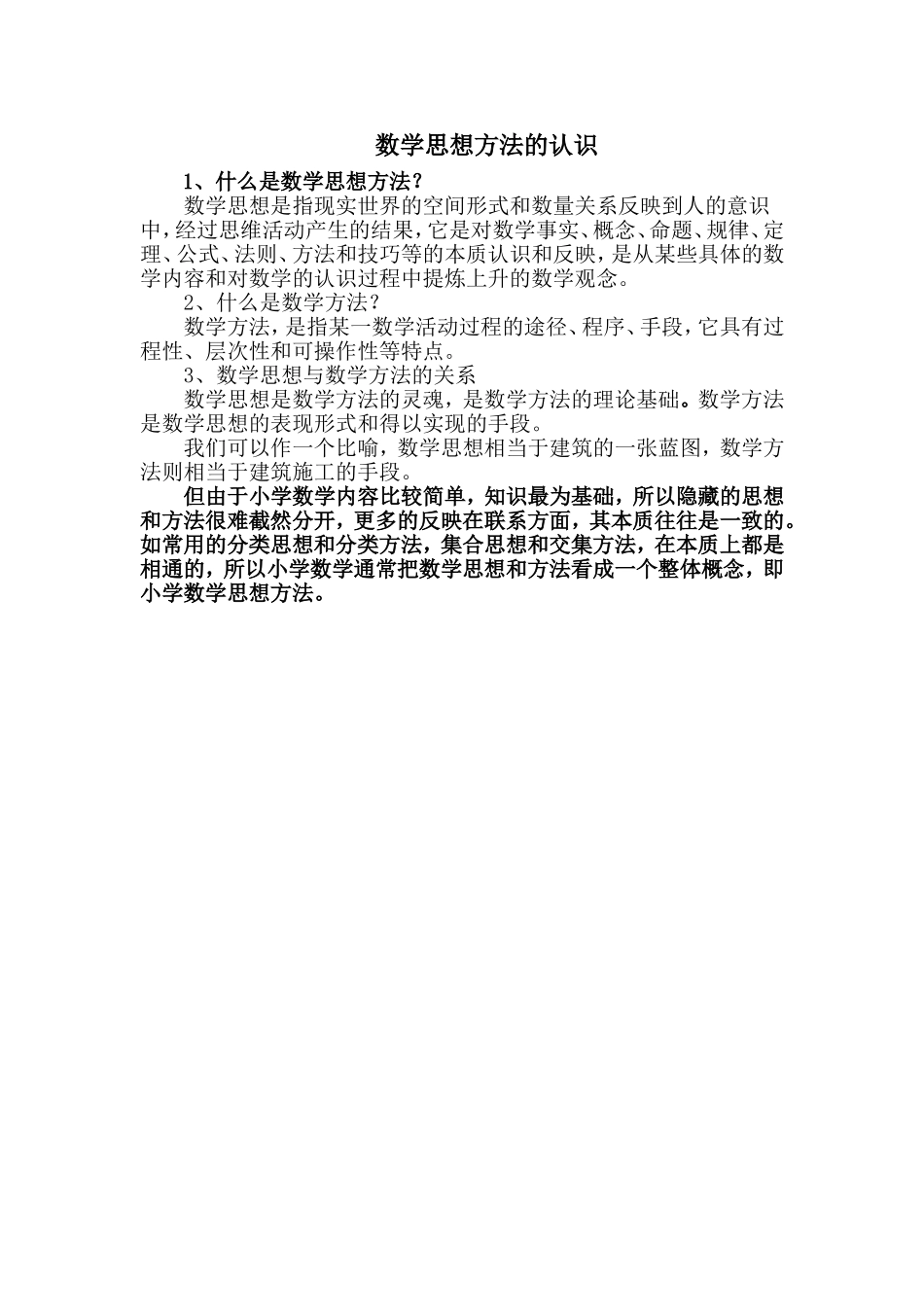 数学思想方法的认识_第1页