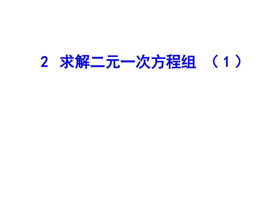 2求解二元一次方程组（1）_第1页