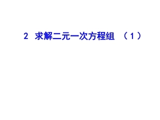 2求解二元一次方程组（1）
