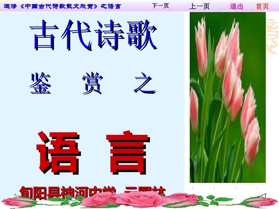 1古代诗歌鉴赏之语言(云国林)_第1页