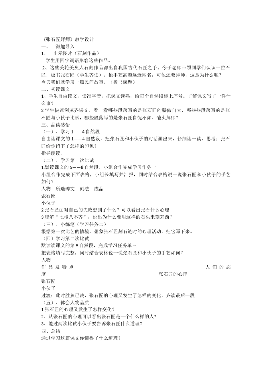 教科版六年级下册《张石匠拜师》教学设计_第1页