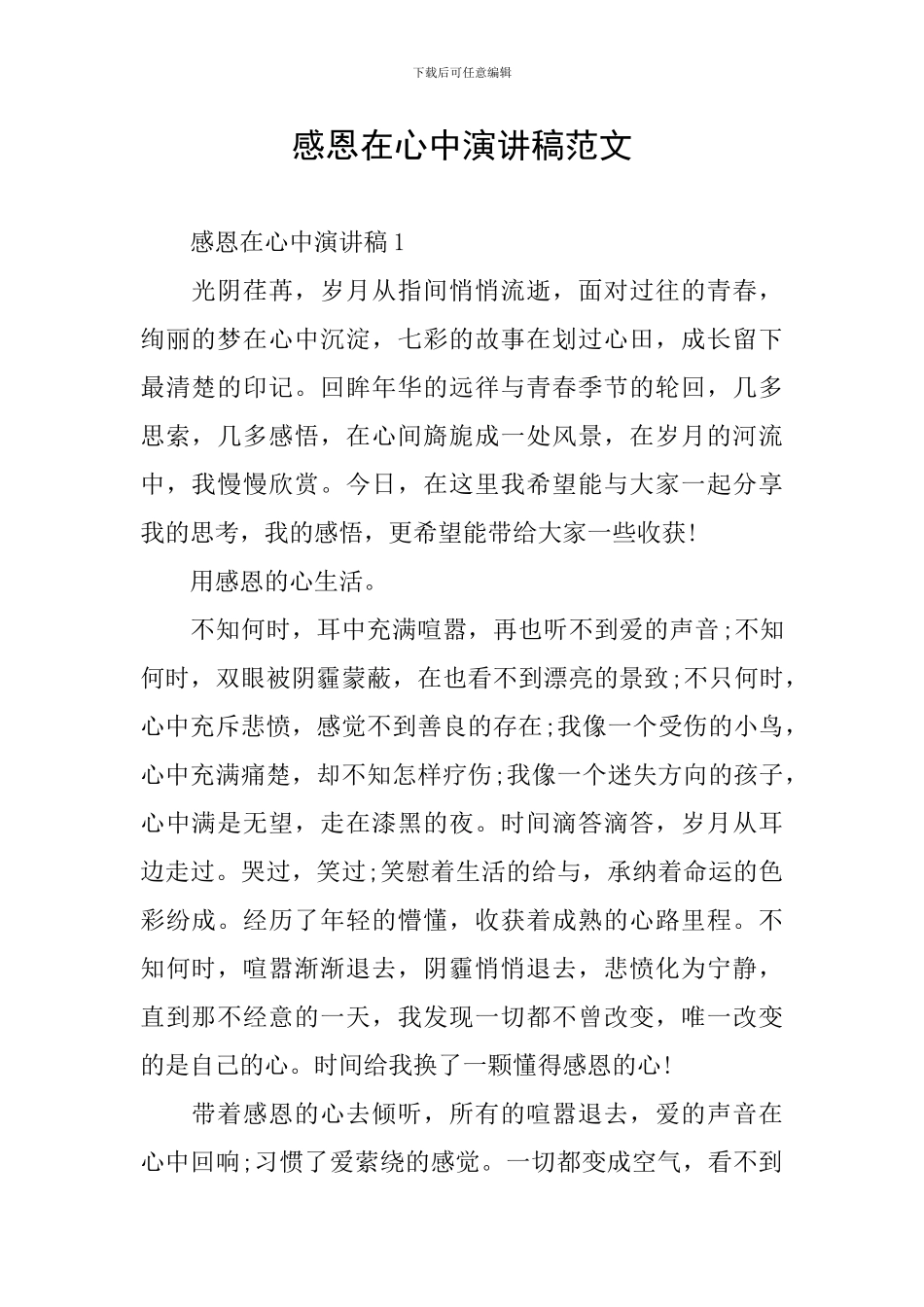 感恩在心中演讲稿范文_第1页