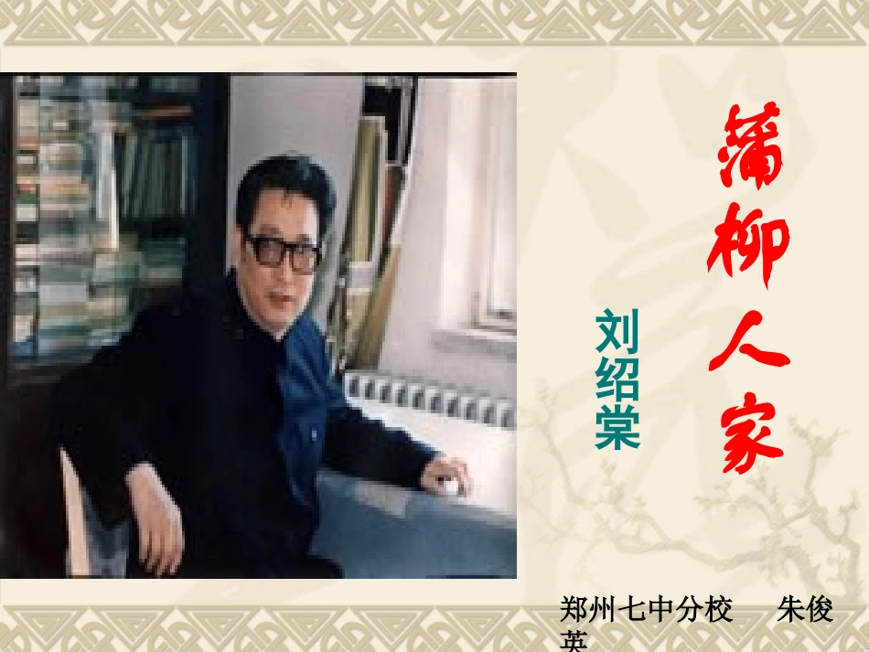 蒲柳人家演示_第1页