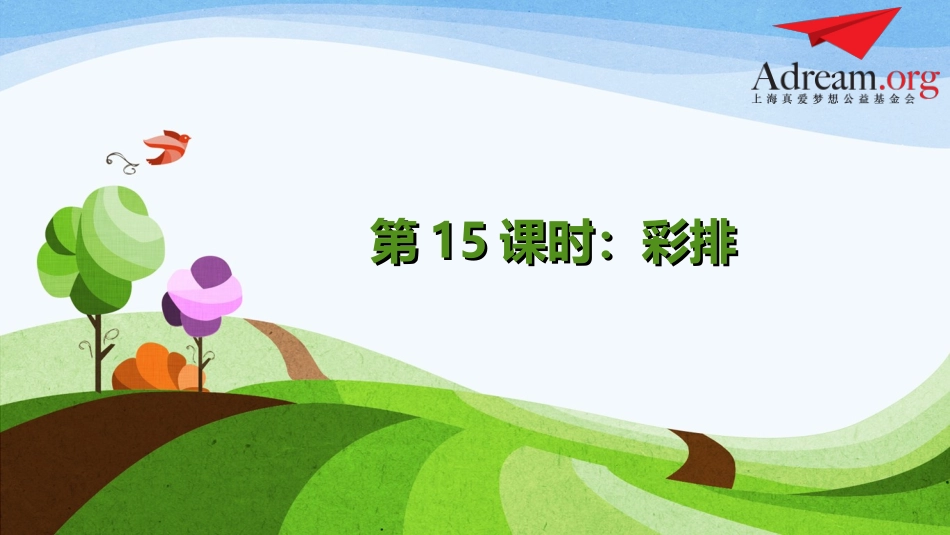 第15课时《彩排》_第1页