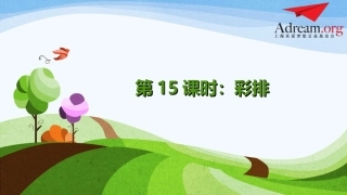 第15课时《彩排》