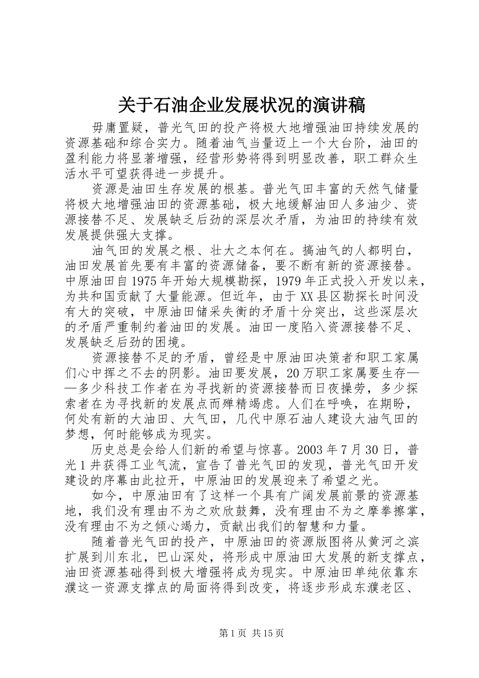 关于石油企业发展状况的演讲稿范文_第1页