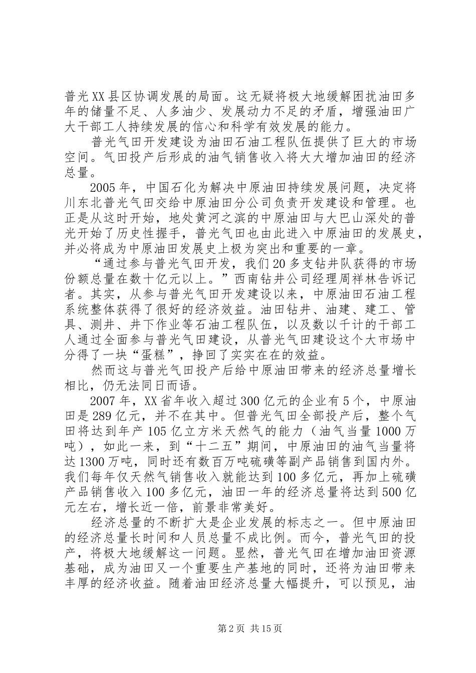 关于石油企业发展状况的演讲稿范文_第2页