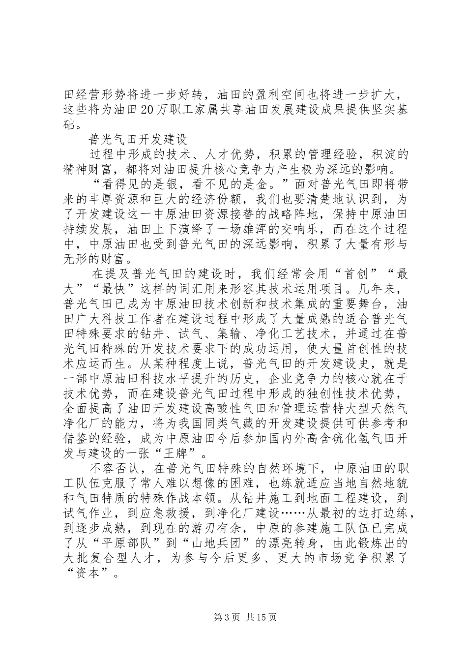 关于石油企业发展状况的演讲稿范文_第3页