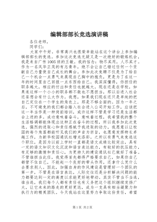 编辑部部长竞选演讲范文