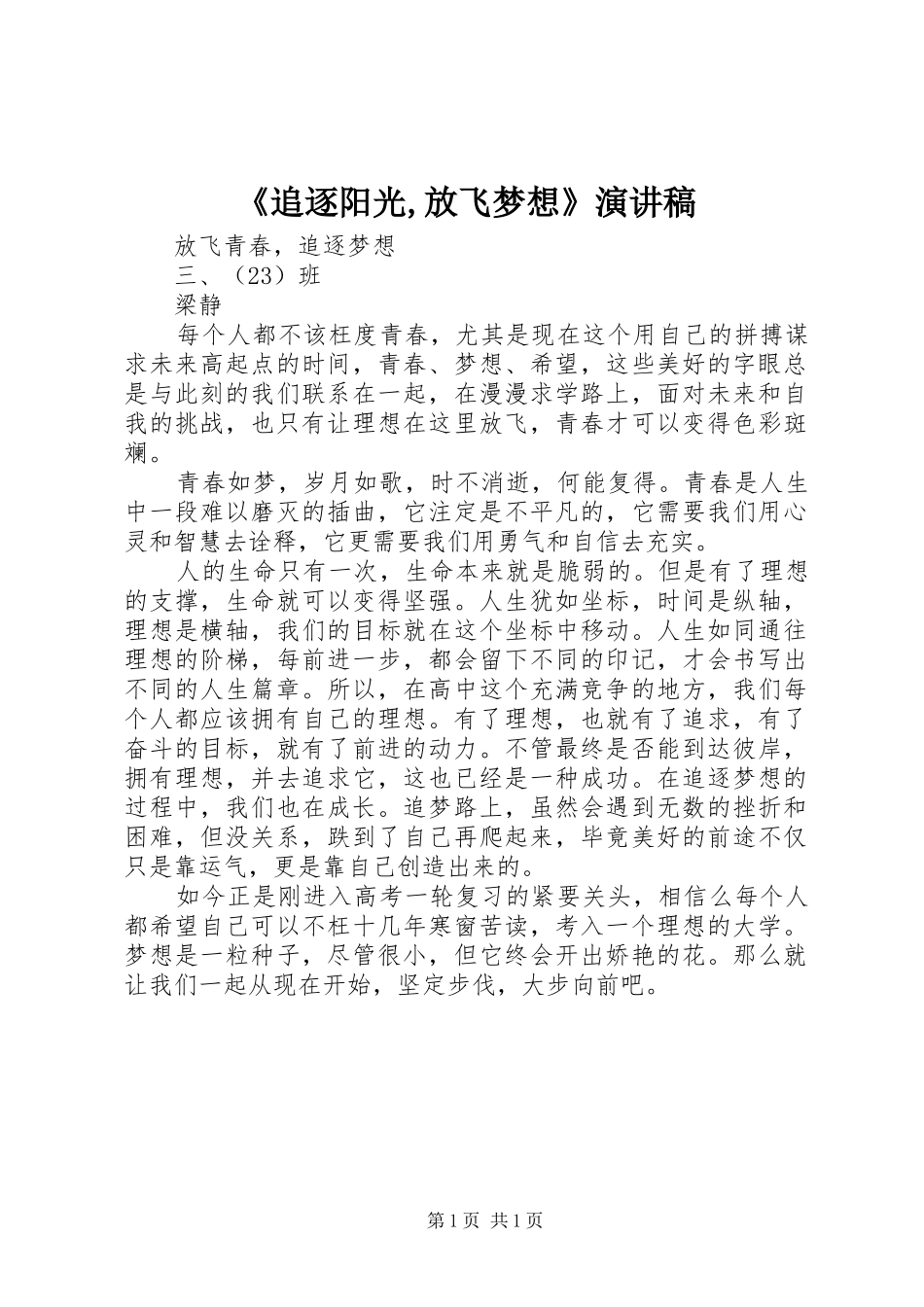 《追逐阳光,放飞梦想》演讲致辞_第1页