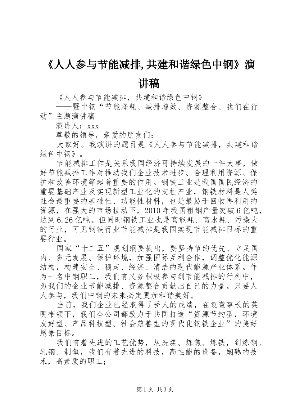 《人人参与节能减排,共建和谐绿色中钢》演讲稿范文_第1页