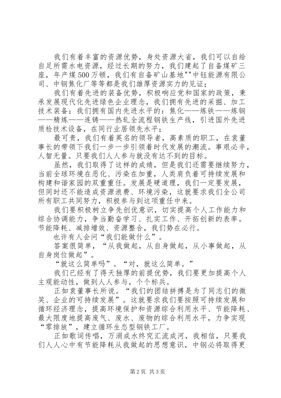 《人人参与节能减排,共建和谐绿色中钢》演讲稿范文_第2页