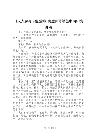 《人人参与节能减排,共建和谐绿色中钢》演讲稿范文