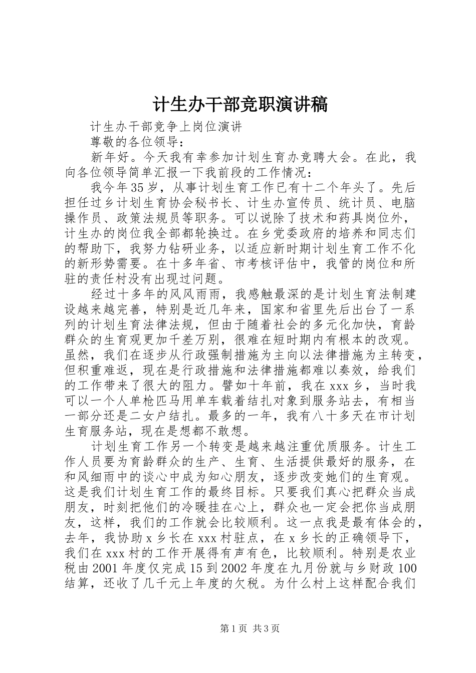 计生办干部竞职演讲稿范文 (2)_第1页