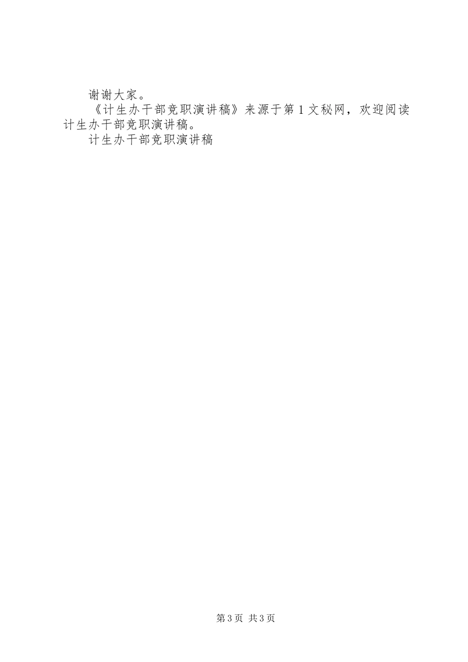 计生办干部竞职演讲稿范文 (2)_第3页