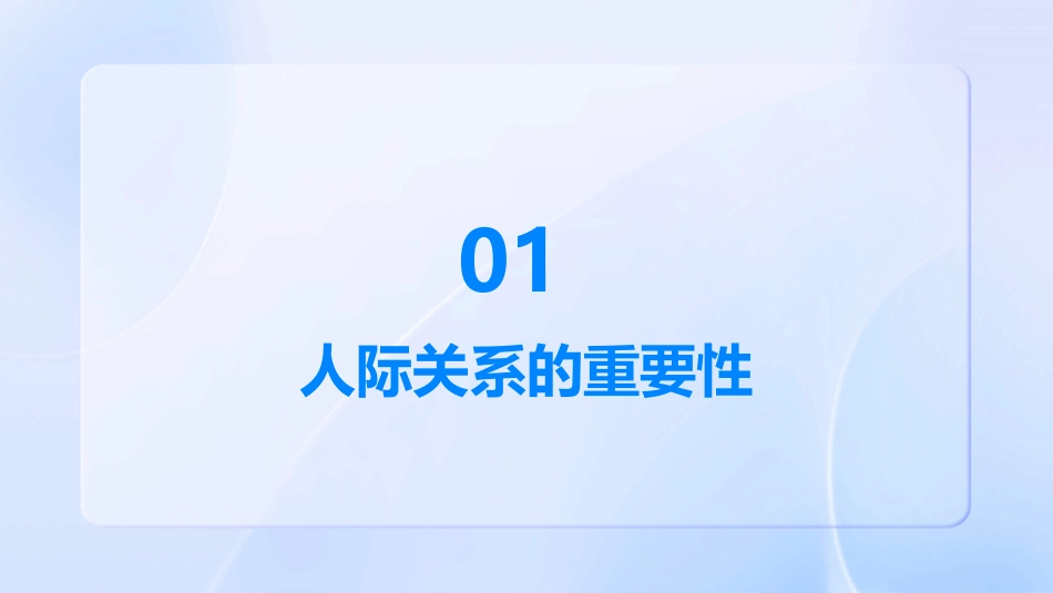 人际关系和沟通课件_第3页