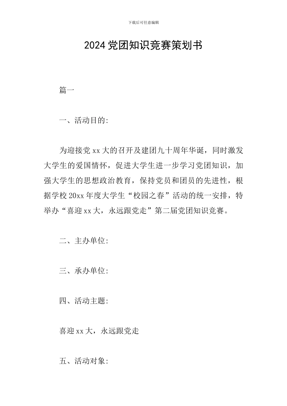 2024党团知识竞赛策划书_第1页