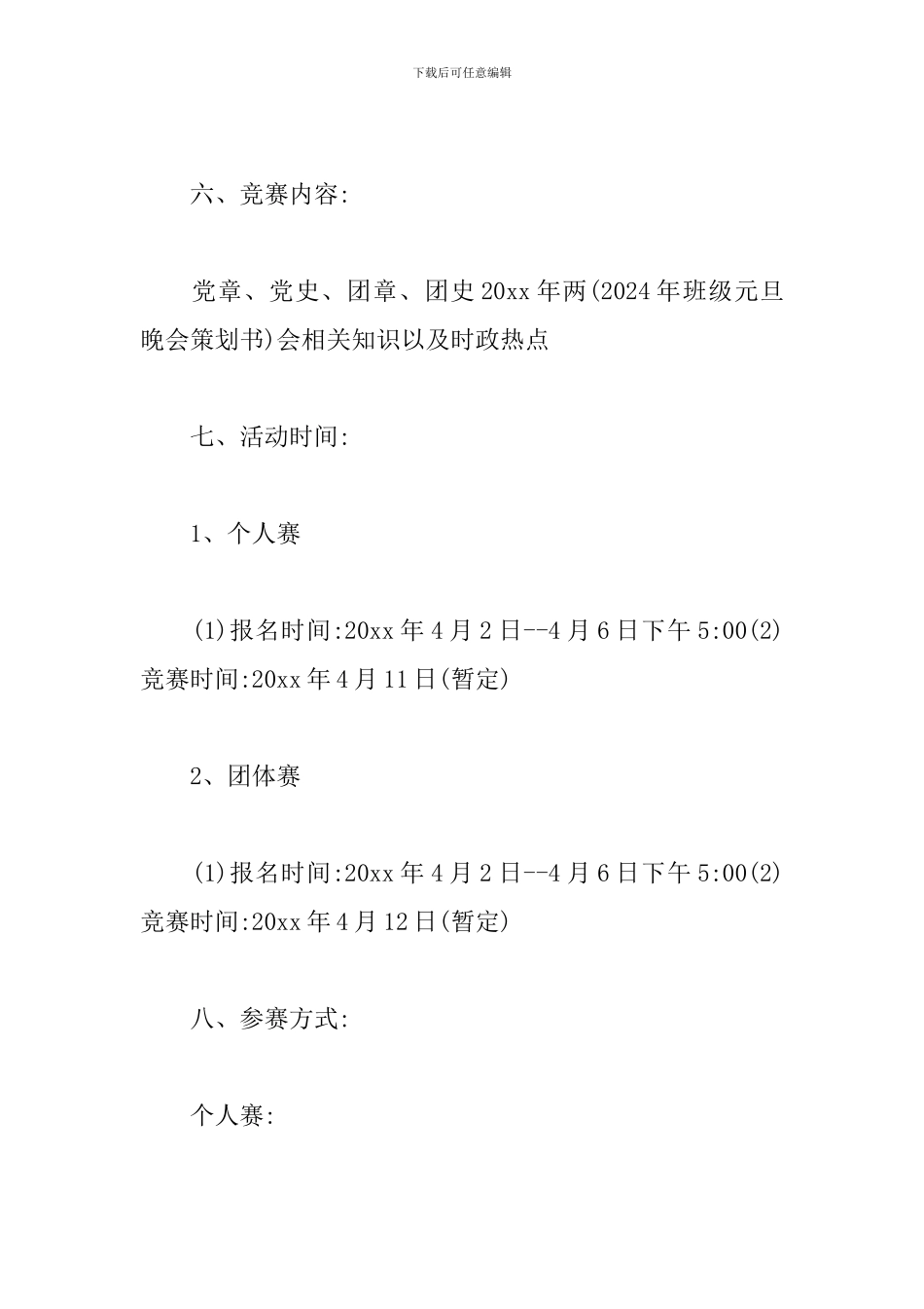 2024党团知识竞赛策划书_第2页