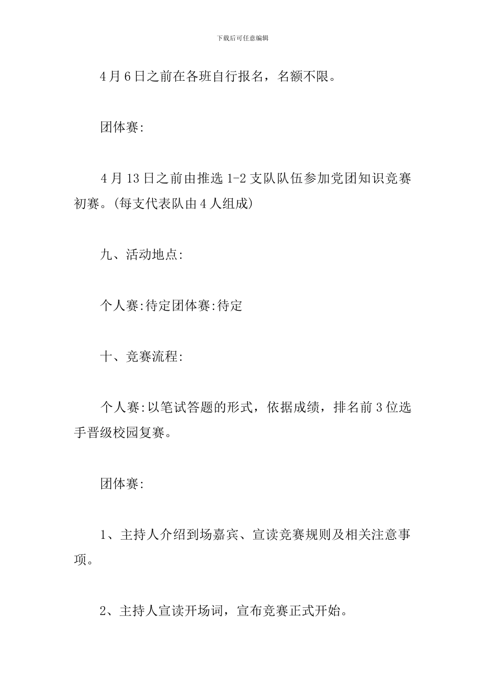 2024党团知识竞赛策划书_第3页