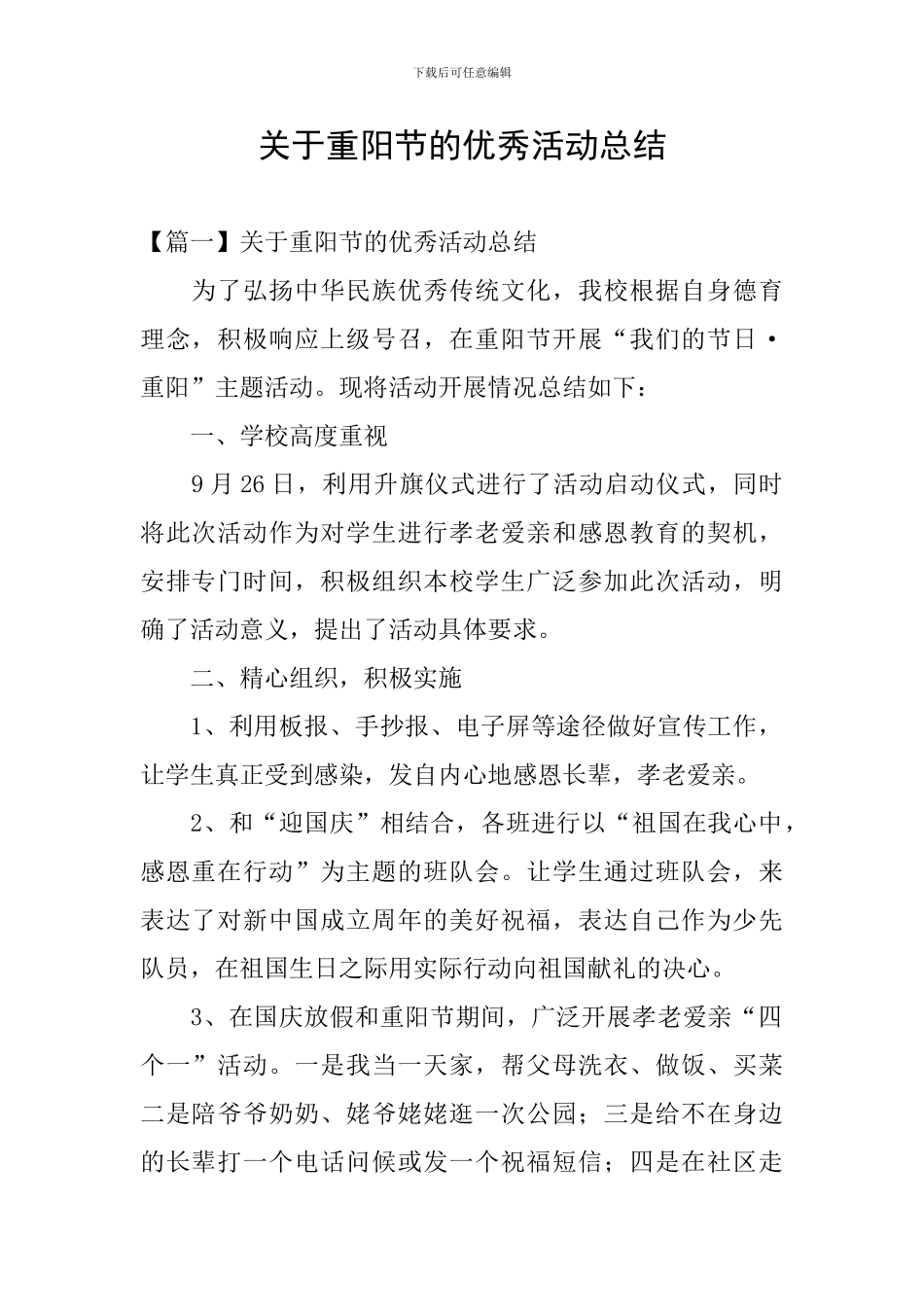 关于重阳节的优秀活动总结_第1页