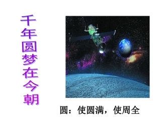 千年圆梦在今朝