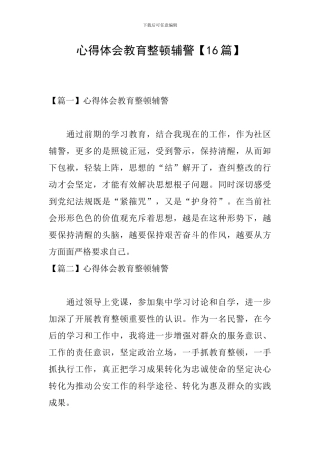 心得体会教育整顿辅警