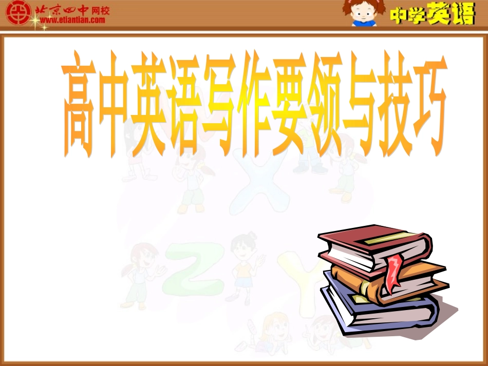 高中英语写作技巧及要领_第1页