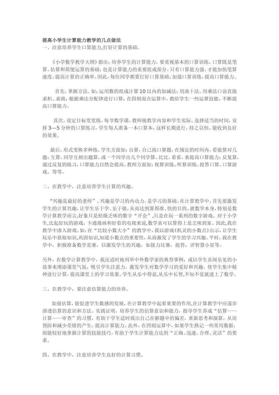 提高小学生计算能力教学的几点做法_第1页